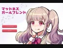 マッドネス・ガールフレンド 最終回