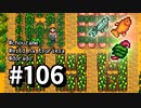 【実況】ゆめみる！レモブン牧場【Stardew Valley】《１０６日目》