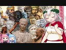 【ローマ史】豊かなるアカリアはローマ文明を学び伝える【VOICEROID解説】Ⅲ