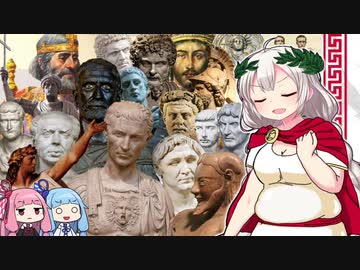 【ローマ史】豊かなるアカリアはローマ文明を学び伝える【VOICEROID解説】Ⅲ