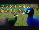 【Planet Zoo】フランチャイズモード始めました！実況プレイ#13