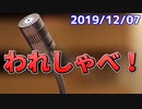 【録画放送】われしゃべ！ 2019年12月7日