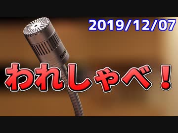 【録画放送】われしゃべ！ 2019年12月7日
