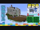 海賊島後編【Minecraft】露出縛りで超鬼畜な空の島々を、完全攻略目指す！【The Unusual Skyblock】#28-3