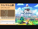 タルタル山脈 ピアノアレンジ【ゼルダの伝説 夢を見る島 Switchリメイクver】
