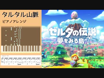 タルタル山脈 ピアノアレンジ【ゼルダの伝説 夢を見る島 Switchリメイクver】
