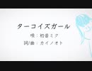 カイノオト feat.初音ミク『ターコイズガール』