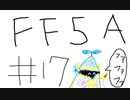 【ゆっくり】FF日記　５A編　＃１７