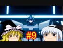 【ゆっくり実況】NEWガンブレはクソゲーなのか＃9【NEWガンダムブレイカー】