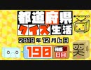 【箱盛】都道府県クイズ生活(190日目)2019年12月6日