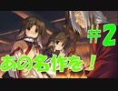 【ピッピのプレイ動画】うたわれるもの　散りゆく者への子守歌 part2　【団欒】