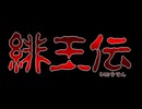 緋王伝 op