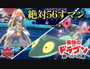 【ポケモン剣盾】まさかのドラゴン統一ミラー。新メンバーは〝ドラパルト絶対56すマン〟！？【ドラゴン統一】Pokémon Sword and Shield