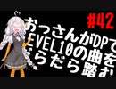 【VOICEROID実況】おっさんがDPでLEVEL10の曲をだらだら踏む【DDR A20】#42 (完結)
