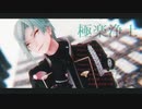 【MMD刀剣乱舞】極楽浄土【膝丸】