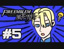 【実況】ディミトリたちと仲良く過ごすファイアーエムブレム風花雪月 part5【青獅子ルート】