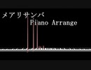 【西園寺メアリ】メアリサンバ【ピアノアレンジ】