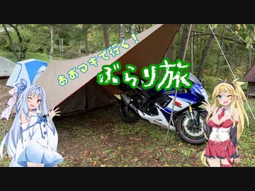 【Voiceroid車載】あおマキで行く！ぶらり旅 Part14