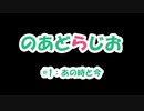【のあどらじお】 #1：あの時と今 【NADRadio】
