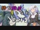 あかりさんは〇体も取り扱っております　あかりとゆかりの絆を結ぶ星となれ #3【デスストランディング】【VOICEROID実況】