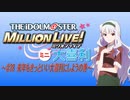 ミリオンライブミニ大喜利＃２８