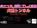 【犬鳴トンネル】これで全てが終わる。 全エンド・実績 攻略ぷれい!!　#４(終)