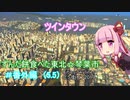 【Cities:Skylines 】ずんだ餅食べた東北☆琴葉市＃番外編（5.5）【ボイロ＆ボカロ実況】