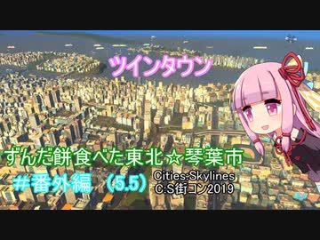 【Cities:Skylines 】ずんだ餅食べた東北☆琴葉市＃番外編（5.5）【ボイロ＆ボカロ実況】