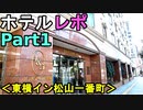 【ホテルレポPart1】愛媛県松山市の東横イン松山一番町のツインルームに泊まってきたから詳しく紹介するよ（俺のホテルレポ）[俺のシリーズ]