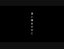 【卒業制作】遠い蜉蝣の火に