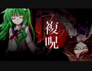 【複呪 忌殺し篇】第一話『邂逅』【ゆっくり劇場】