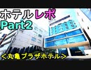 【ホテルレポPart2】香川県丸亀市の丸亀プラザホテルのシングルルームの部屋に泊まってきたから詳しく紹介するよ（俺のホテルレポ）[俺のシリーズ]