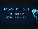 カイノオト feat.初音ミク『To you still blue』