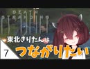#7【デスストランディング】東北きりたんはつながりたい【ボイスロイド実況】