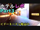 【ホテルレポPart3】愛媛県松山市のドーミーイン松山のツインルームの部屋に泊まってきたから詳しく紹介するよ（俺のホテルレポ）[俺のシリーズ]
