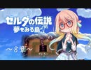 【桜乃そら】ゼルダの伝説 夢をみる島 ～８章～【VOICEROID実況】