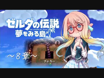【桜乃そら】ゼルダの伝説 夢をみる島 ～８章～【VOICEROID実況】