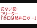 【2ch】フリーター「今日は給料日か…」
