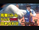 シェンムー3：鳥舞[難易度：ハード]一対多(1vs3)試合 詰め合わせ