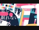 悲しいほどに眠れない　歌ってみたver.爽玖