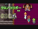 クロノ・トリガー　part30