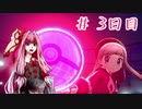 【ポケモン剣盾】その場しのぎのアカネッティ #３日目 【VOICEROID実況】