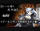 【千年戦争アイギス】ヒール縛り戦争録№056