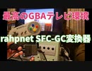 【GBA】「rahpnet スーパーファミコン-GCコントローラ変換器」 最高のゲームボーイプレイヤー環境？【GC】