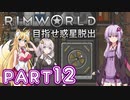 【Rimworld】初心者マキが惑星脱出を目指す #12【VOICEROID実況】