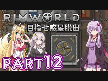 【Rimworld】初心者マキが惑星脱出を目指す #12【VOICEROID実況】