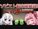 【赤いシムシティ】あかねとあかりのソビエト都市開発記！ #8【Workers & Resources: Soviet Republic】