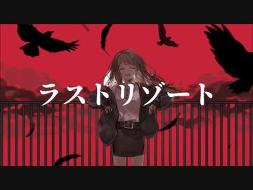 ❄ラストリゾート 歌ってみた【つつゆ】