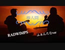 【 棒人間 / 歌ってみた 】　RADWIMPS / ふぁんたむver
