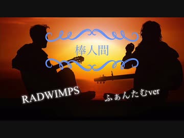 人気の Radwimps 棒人間 動画 本 ニコニコ動画